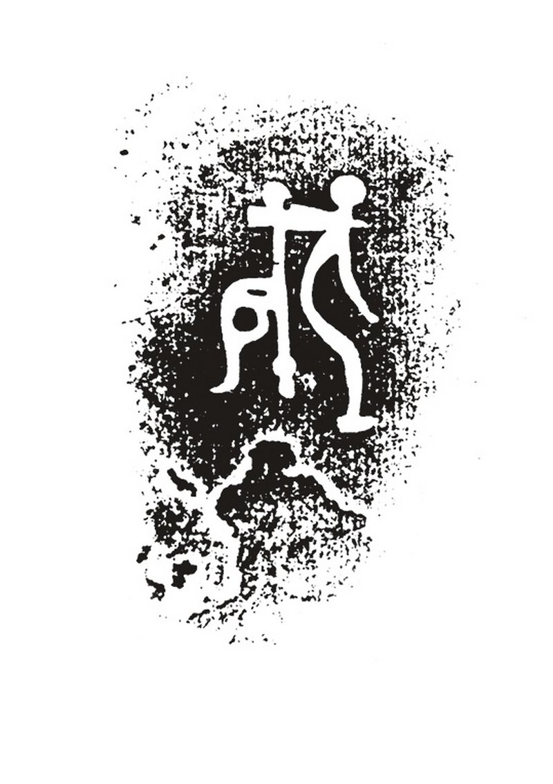 商晚期 青铜兽面纹蝉纹「伐」鼎 - 图6