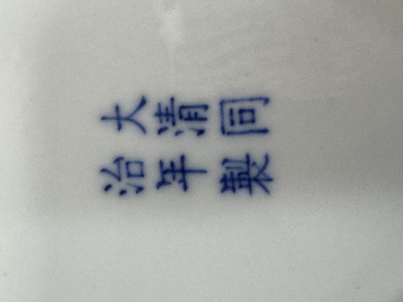 清同治 粉彩八寶紋盤一對 - 图16