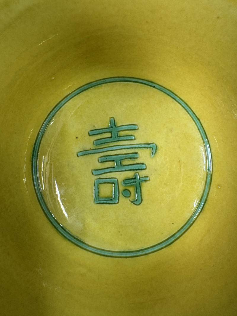 清道光 黃地綠彩龍紋壽字碗 - 图12