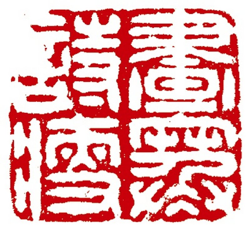 清 寿山石薄意雕山松纹印 - 图2