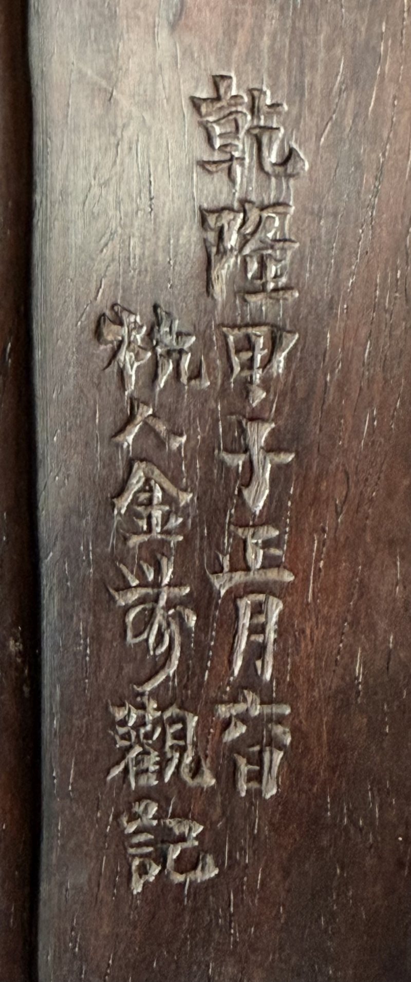 清 黃慎 金農款 石渠硯 - 图13