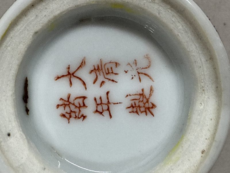 民國 黃地粉彩「萬壽無疆」餐具一套 - 图9