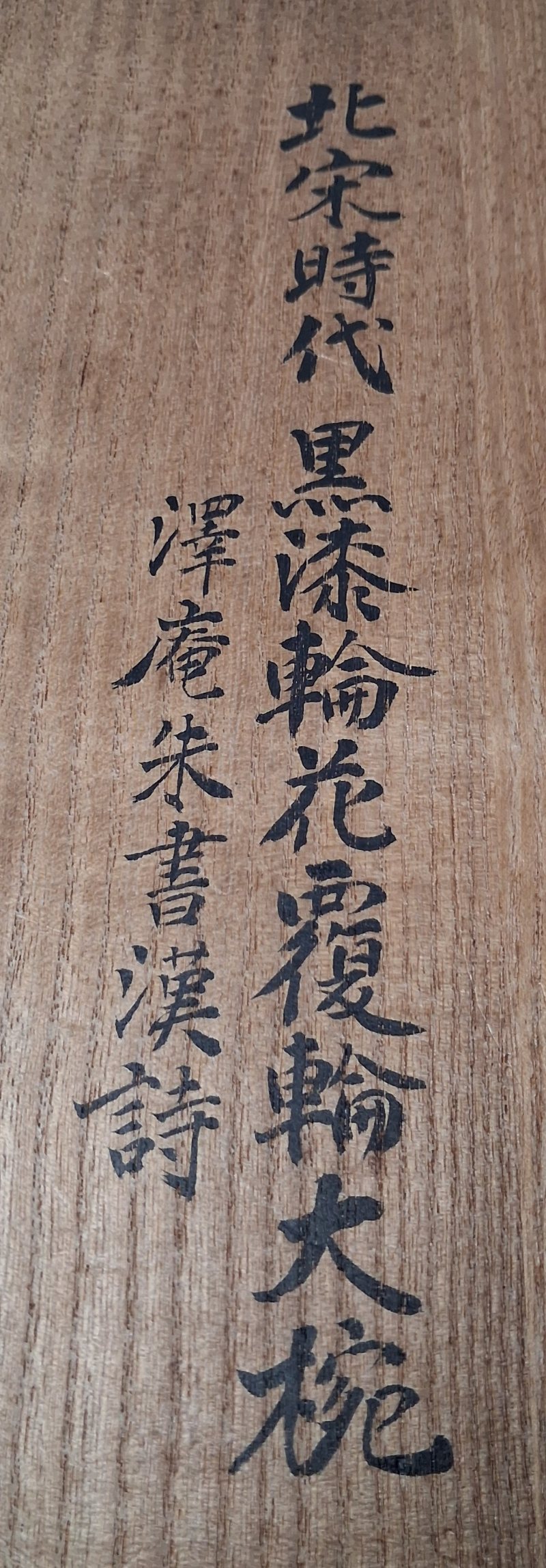 宋 黑漆覆輪葵口大缽 - 图10
