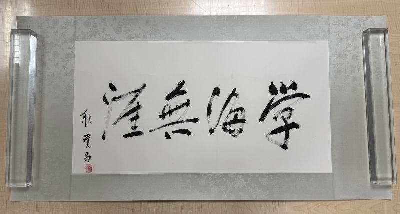 耿寶昌(1922-2025年) 行書「學海無涯」 - 图2