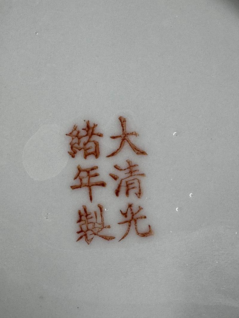 民國 黃地粉彩「萬壽無疆」餐具一套 - 图85