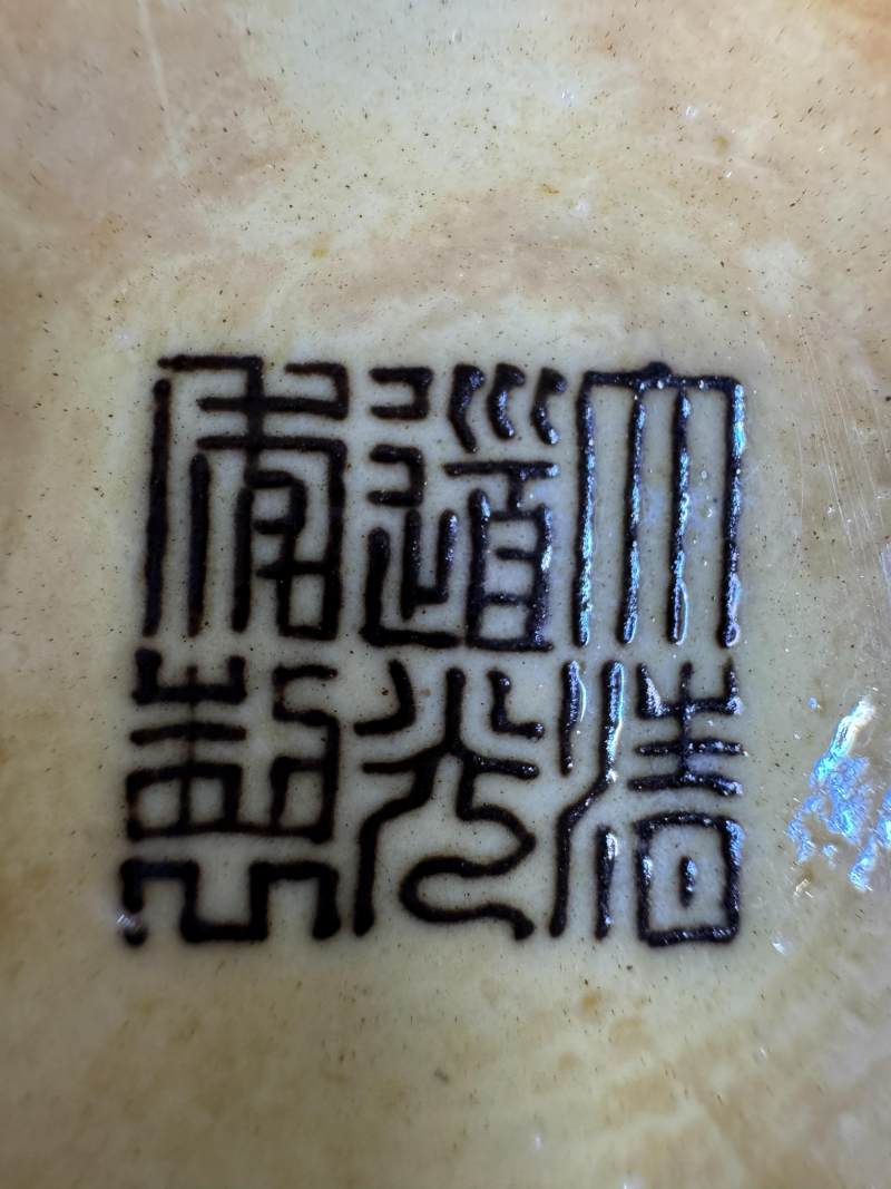 清道光 黃地綠彩花鳥桃樹紋碗 - 图13