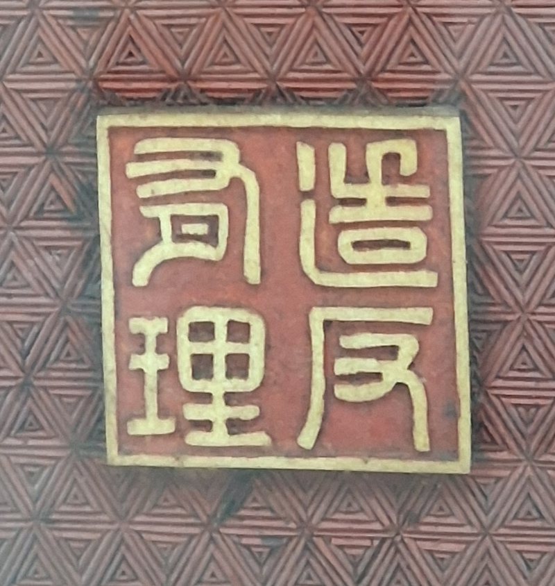 1960年代雕漆嵌玉石獨有英雄驅虎豹掛屏 - 图5