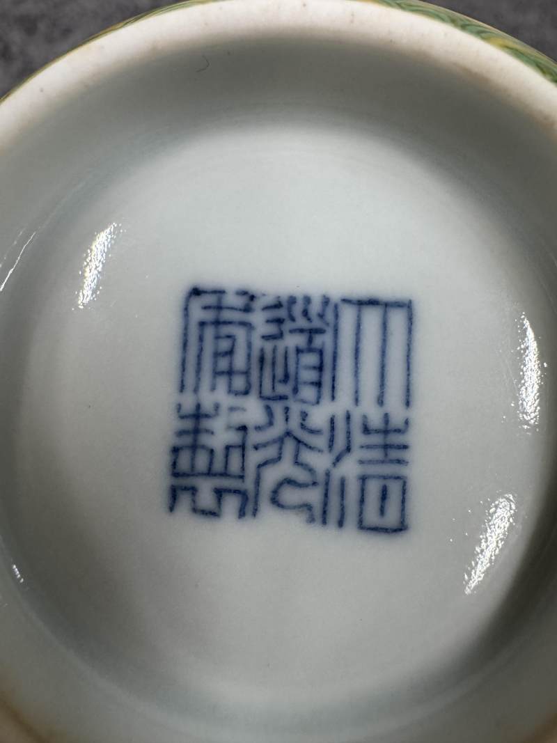 清道光 黃地綠彩龍紋壽字碗 - 图14