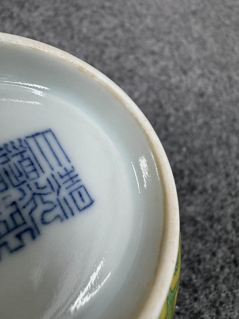 清道光 黃地綠彩龍紋壽字碗 - 图16