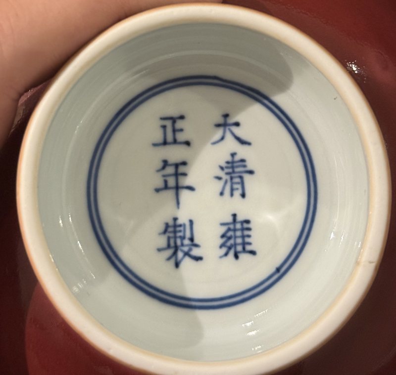 清雍正 霽紅釉高足碗 - 图8