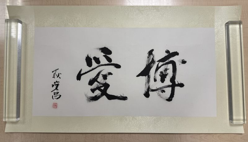 耿寶昌(1922-2025年) 行書「博愛」 - 图2