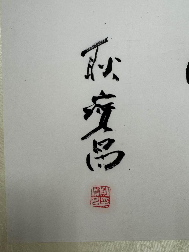 耿寶昌(1922-2025年) 行書「博愛」 - 图3