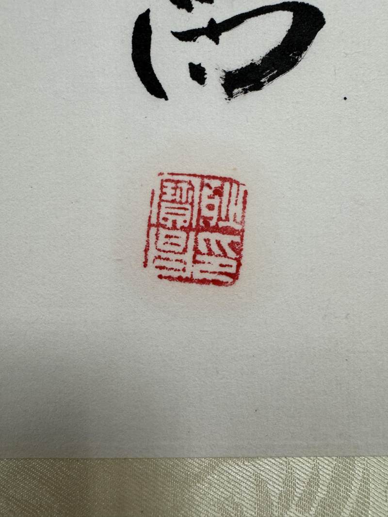 耿寶昌(1922-2025年) 行書「博愛」 - 图4