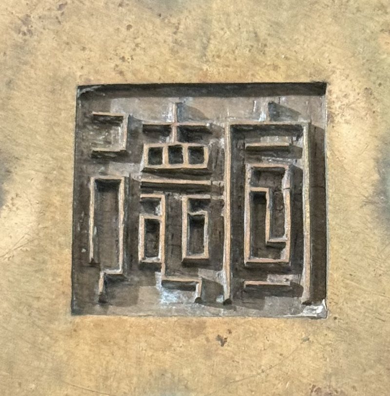 清康熙萬壽無疆缽式爐 - 图8