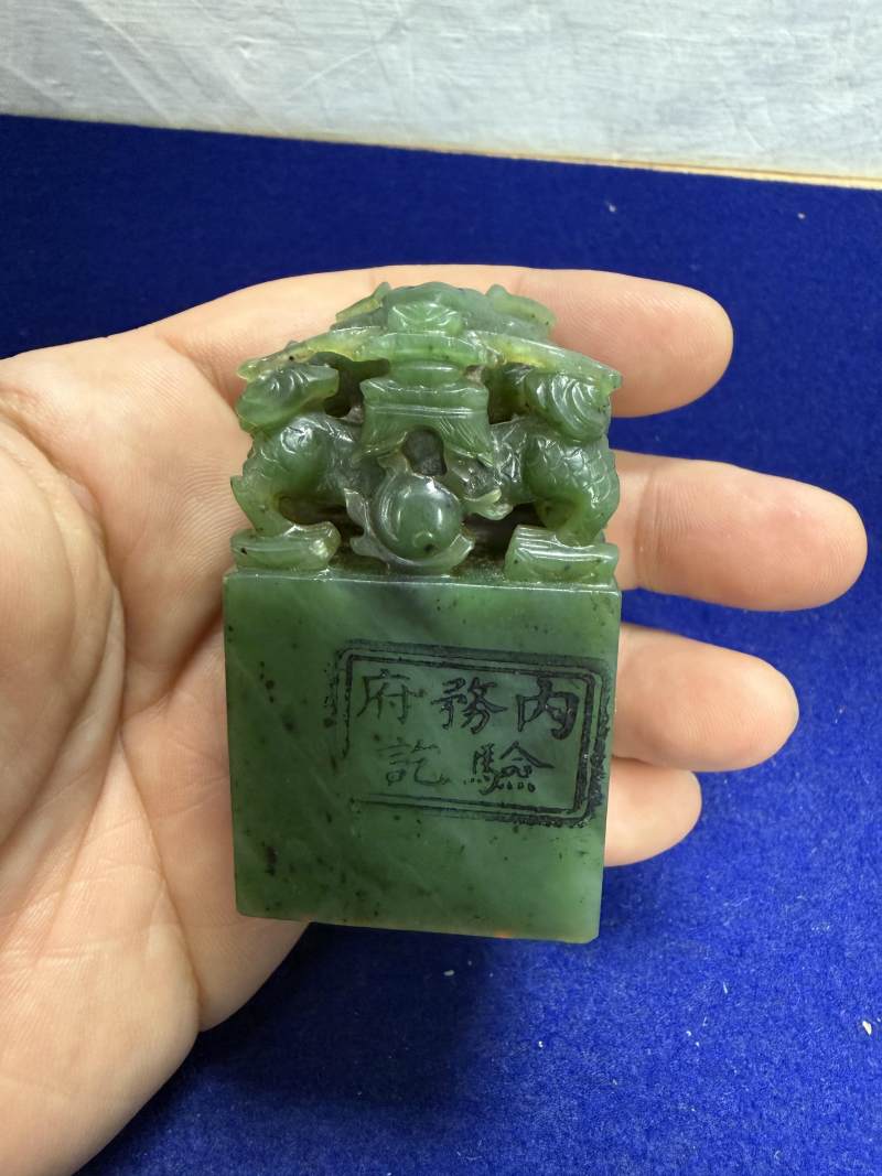 清咸豐 碧玉「咸豐宸翰」龍印 - 图3