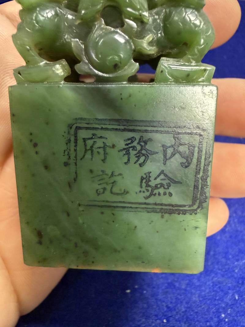 清咸豐 碧玉「咸豐宸翰」龍印 - 图4