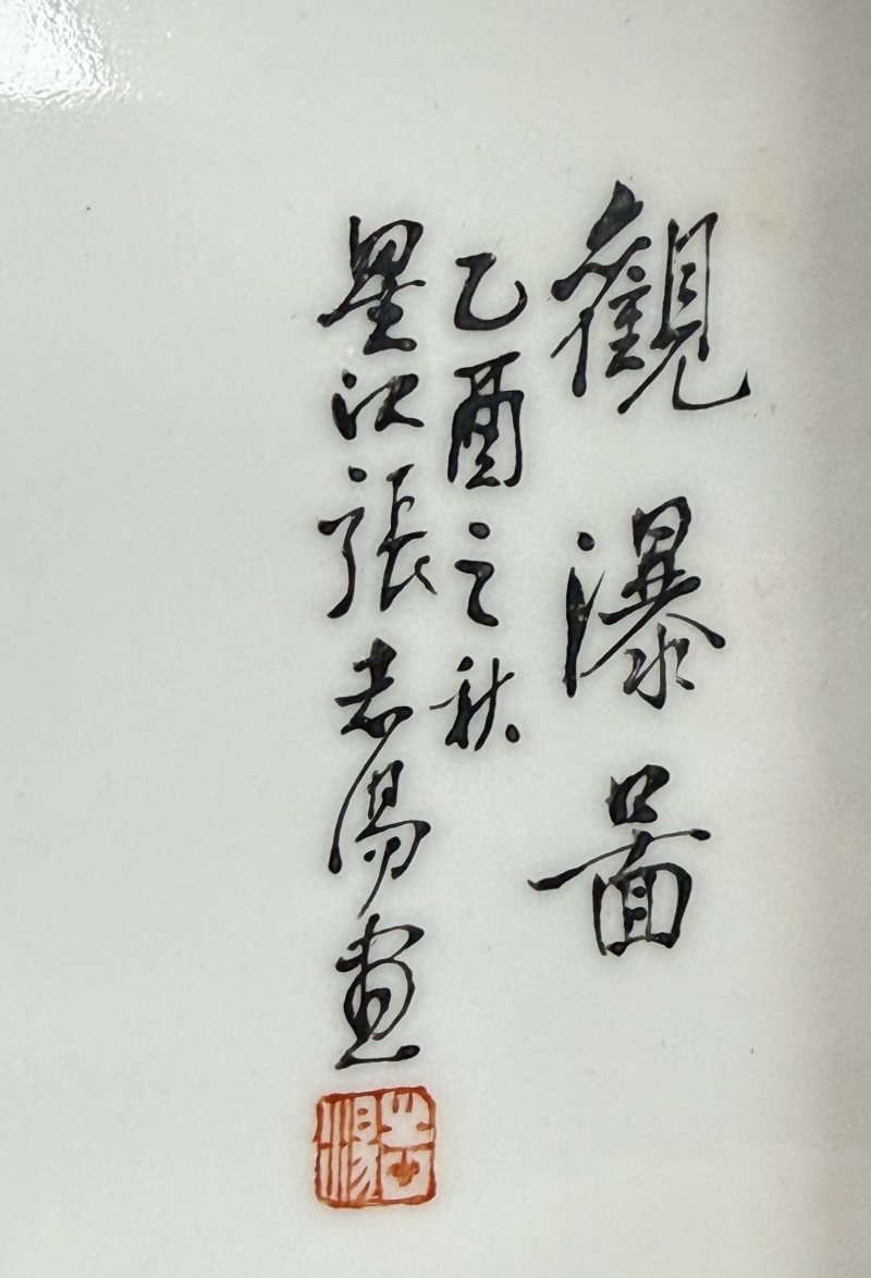 民國張志湯粉彩觀瀑圖瓷板 - 图4