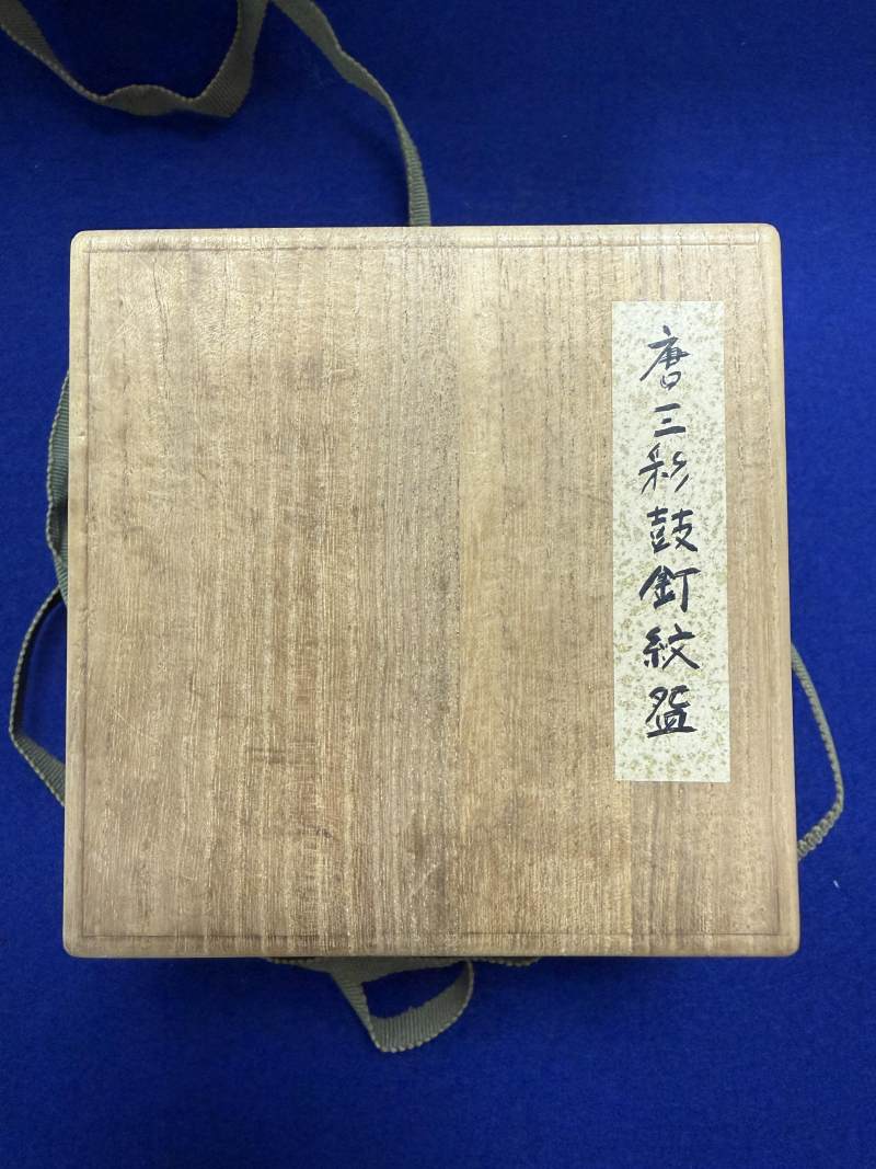 三彩乳釘紋鉢 - 图17
