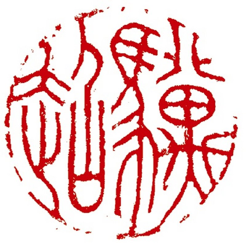 清 白玉龙钮圆印 - 图2