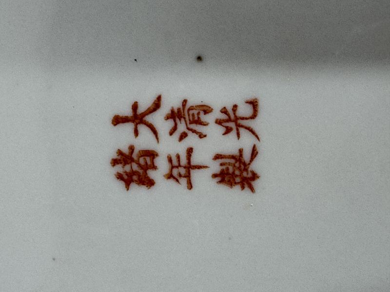 民國 黃地粉彩「萬壽無疆」餐具一套 - 图23