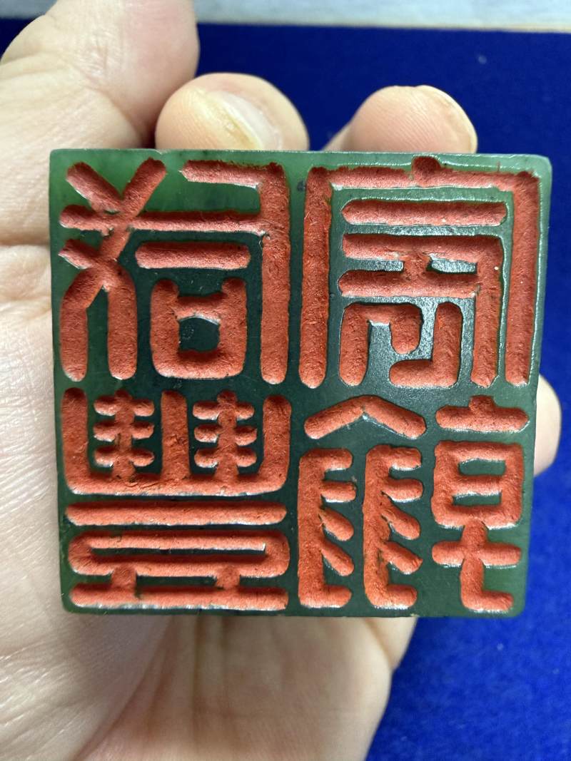 清咸豐 碧玉「咸豐宸翰」龍印 - 图12