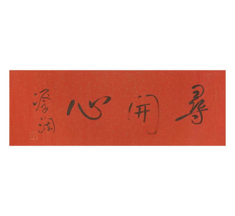    蔡澜 寻开心