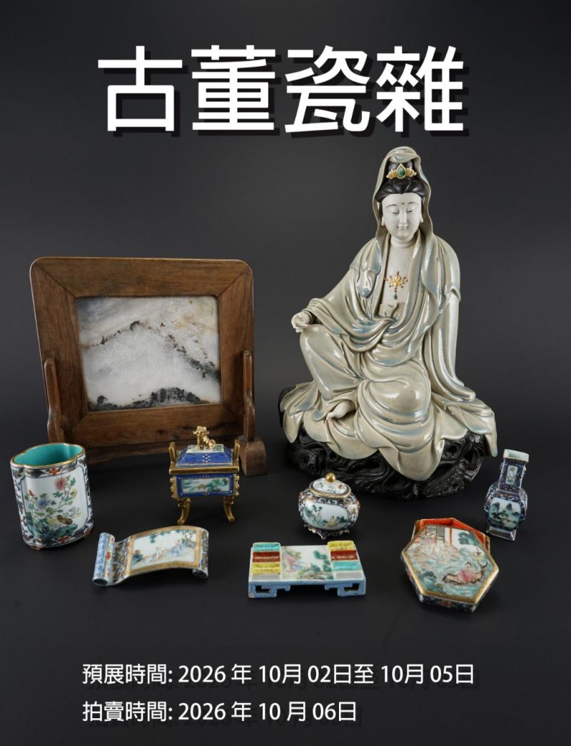 秋季精品20261006瓷器拍賣會 秋季精品20261006瓷器拍賣會