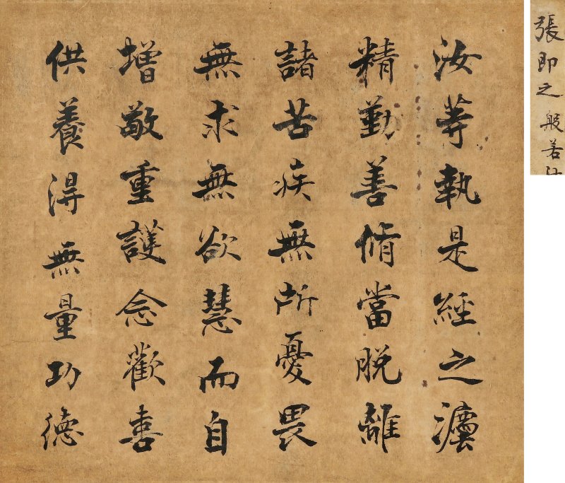 张即之(传)