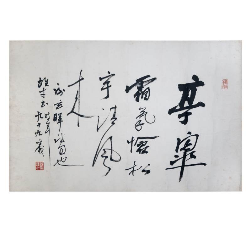    黎雄才 书法