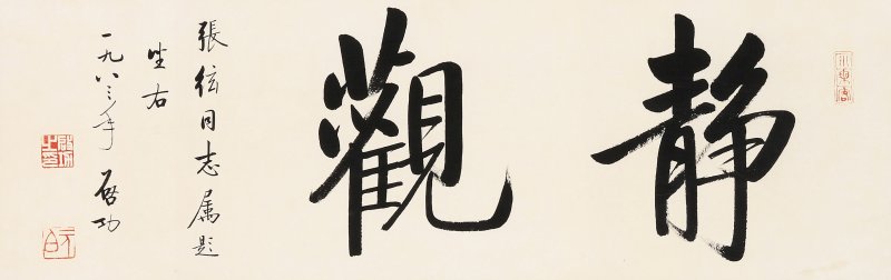 啓功