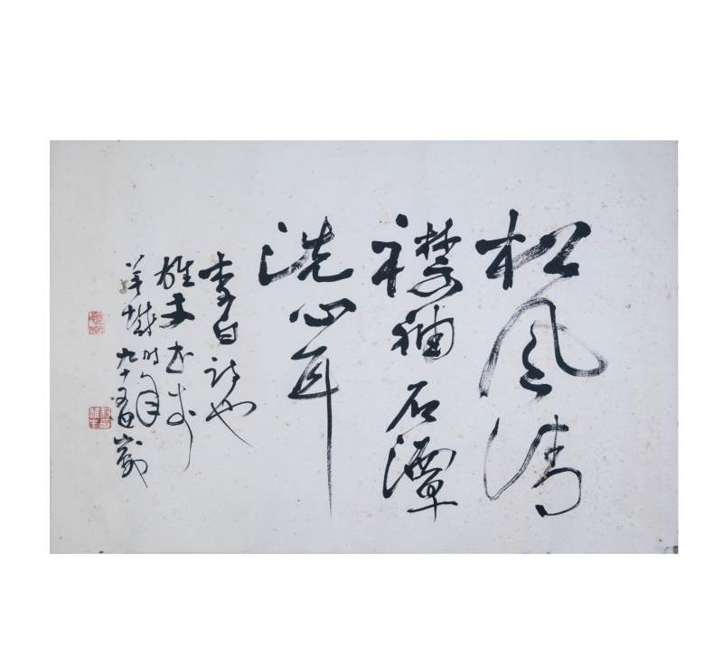    黎雄才 “松风”书法
