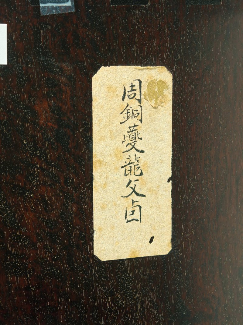 商晚期/西周早期 青铜牺首夔龙纹父丁卣 - 图15