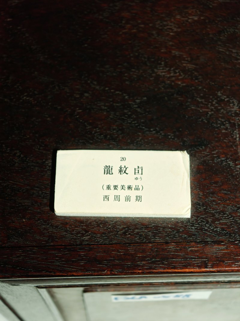 商晚期/西周早期 青铜牺首夔龙纹父丁卣 - 图16