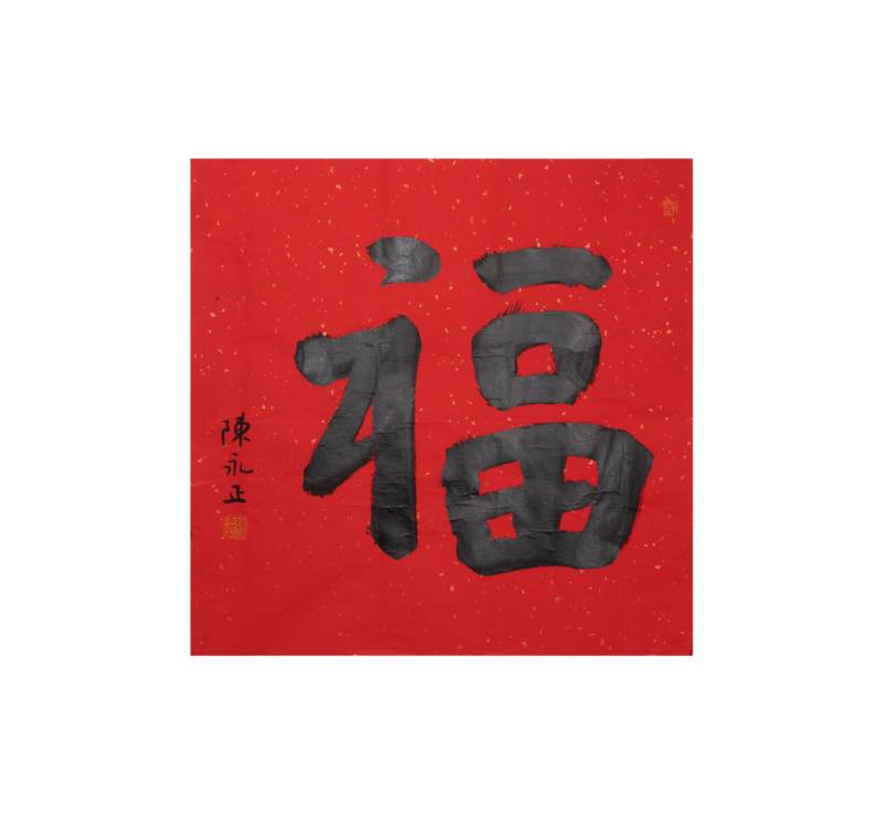    陈永正 福