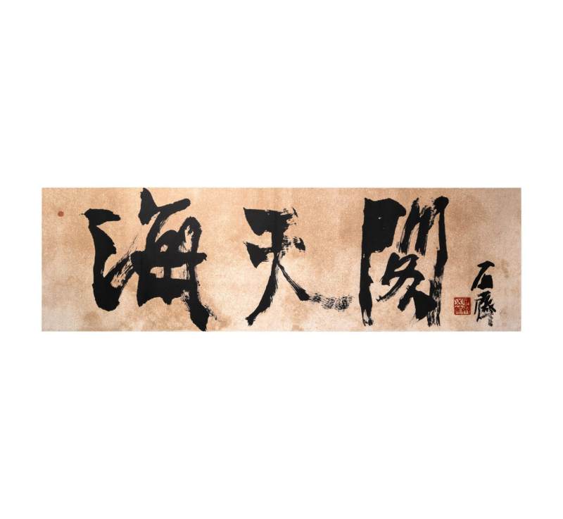    石齐 海天阁