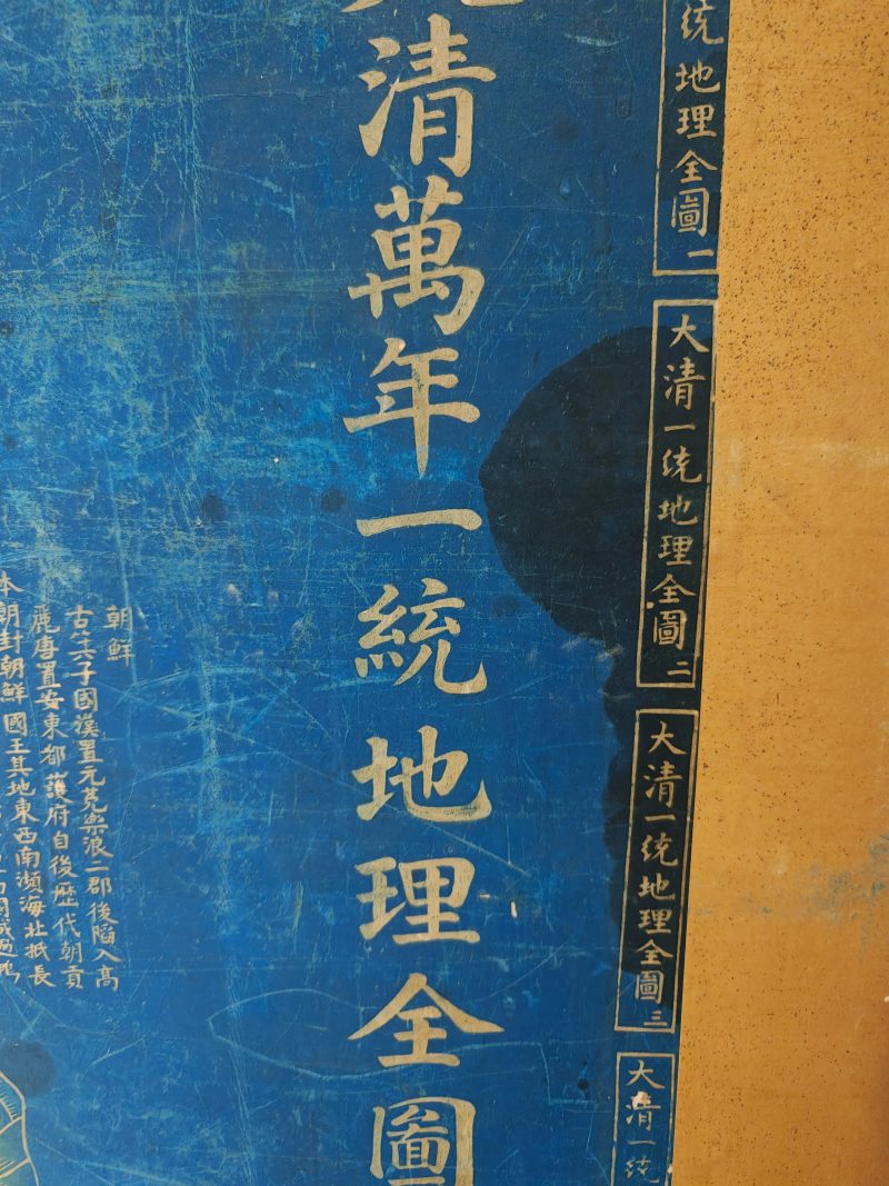 十九世纪初 大清万年一统地理全图 - 图29