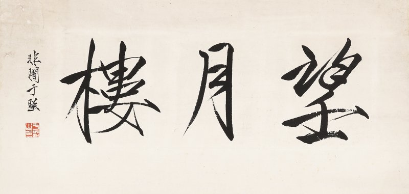 于非闇