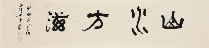饶宗颐