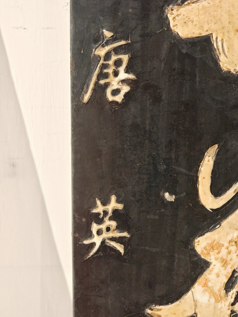 清乾隆 唐英制黑漆嵌白瓷行书诗文对屏 - 图16
