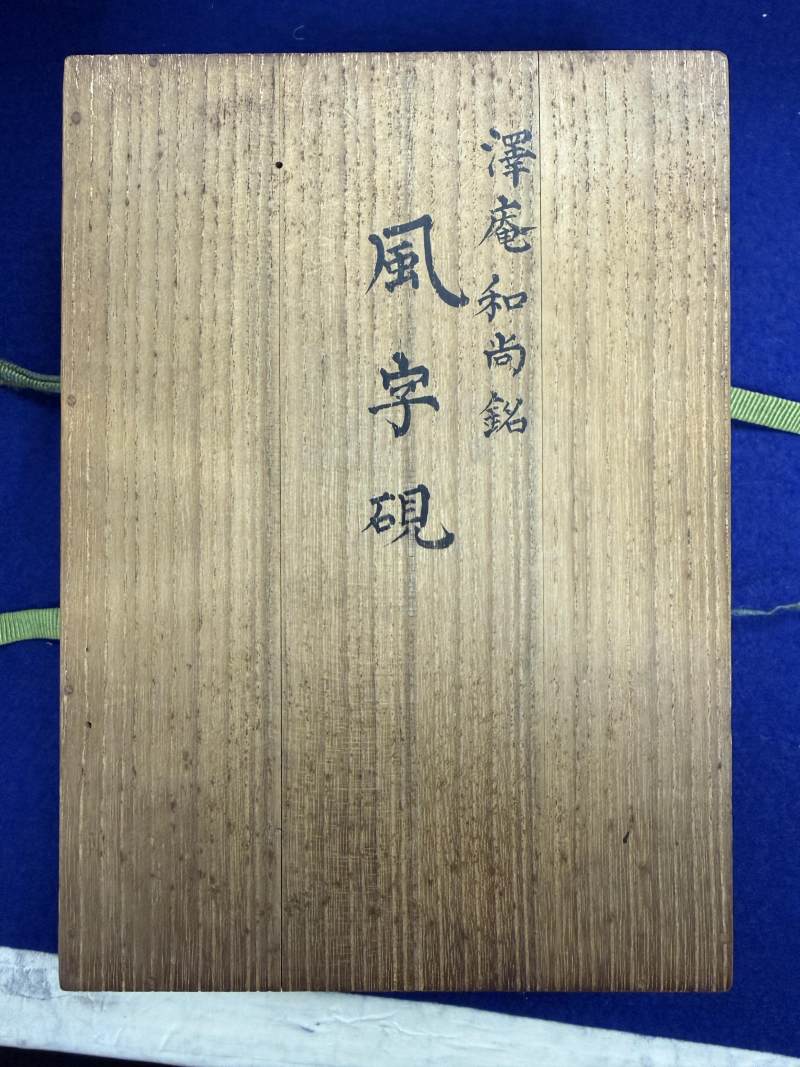 澤庵宗彭藏綠端風字硯 - 图15