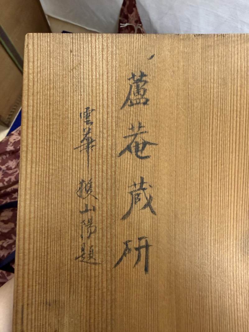 白河樂翁藏「猿面」硯 - 图13