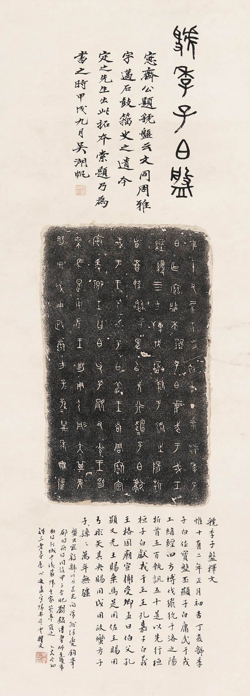 旧拓，吴云、吴湖帆题识