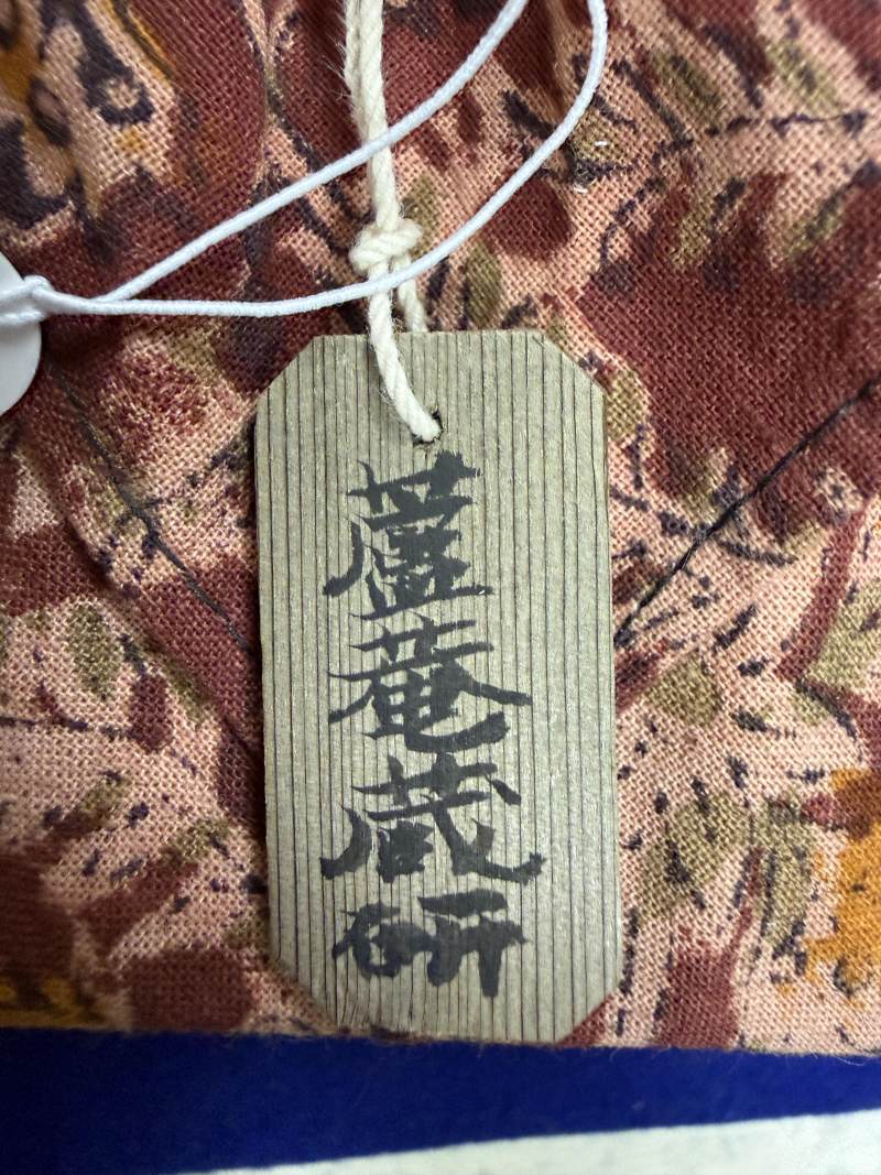 白河樂翁藏「猿面」硯 - 图14