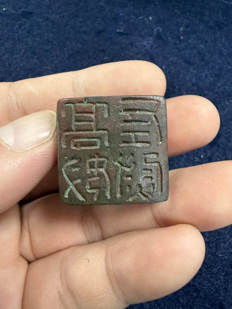 銅印一組十二件 - 图58