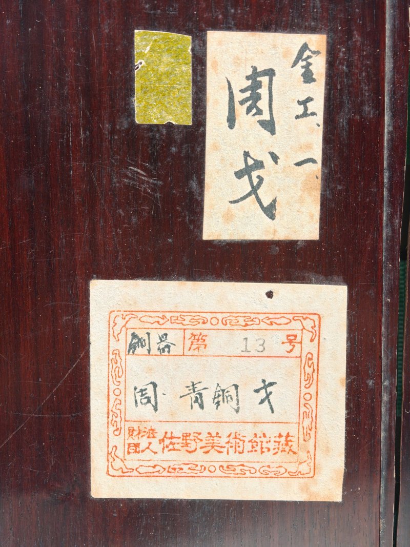 东周 楚式青铜凤鸟纹戈一对 - 图18