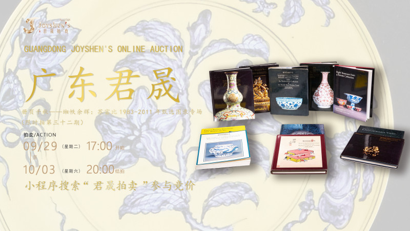 册页千秋——缃帙余辉：苏富比1983-2011年甄选图录专场（限时拍第三十二期） 