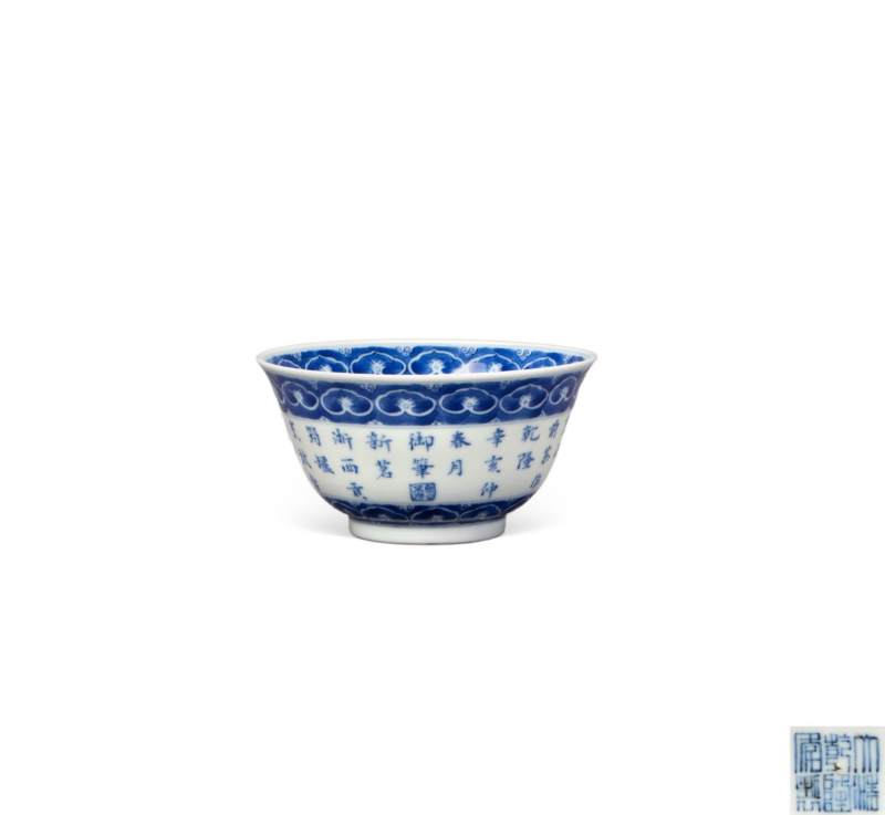    青花御制三清诗茶碗