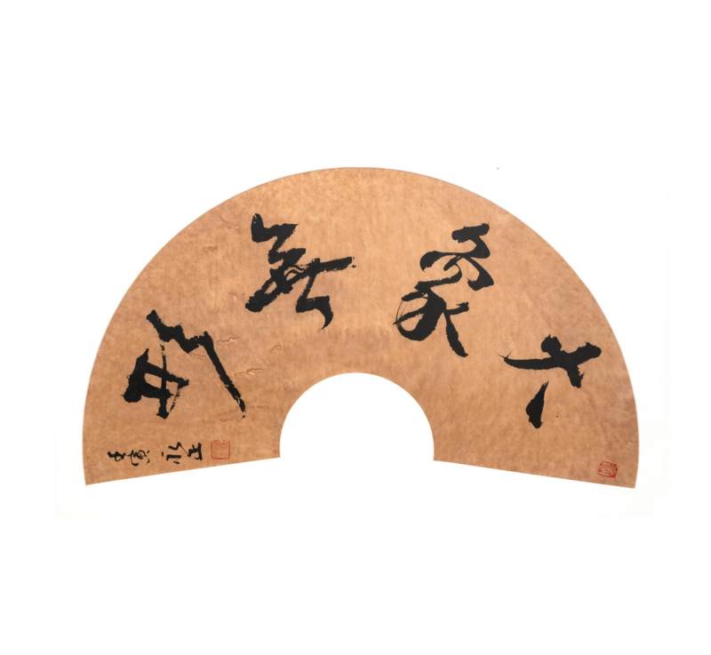    陈永正 “大象无形”