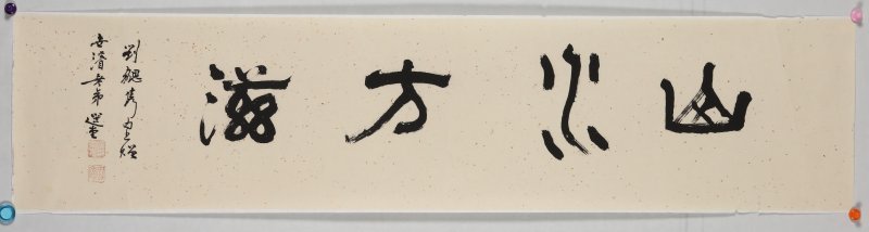 饶宗颐 - 图2