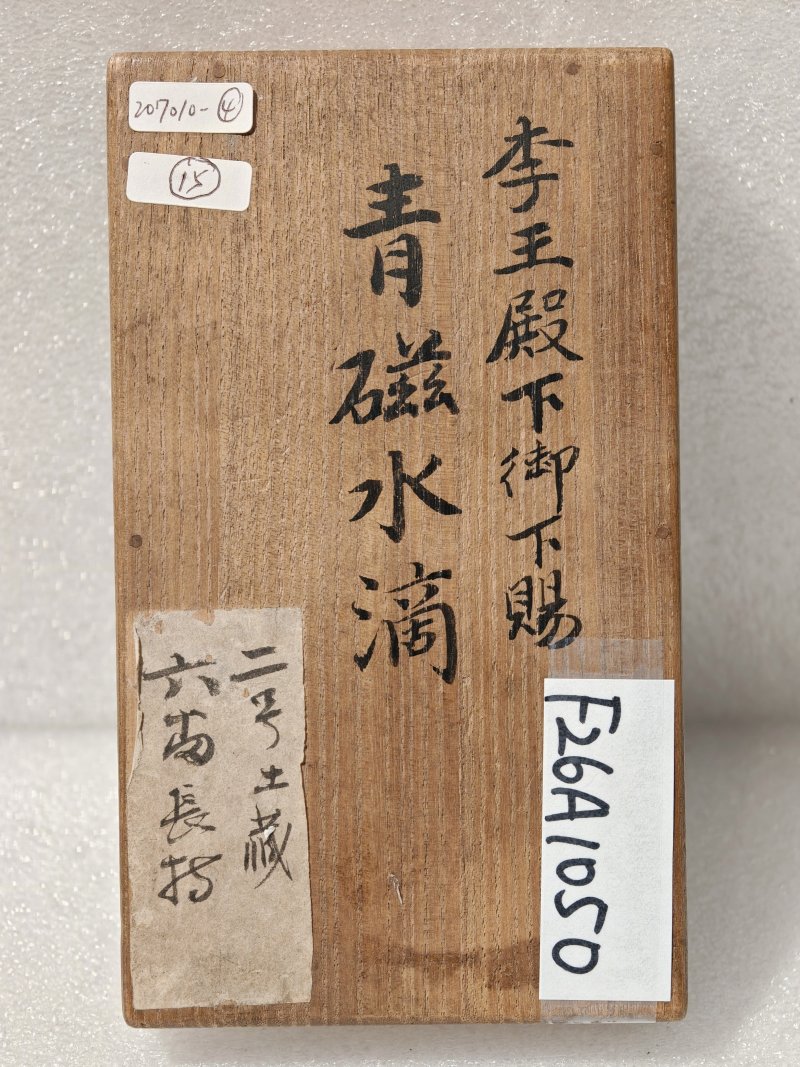 十二世纪 高丽青釉鸳鸯水滴 - 图12